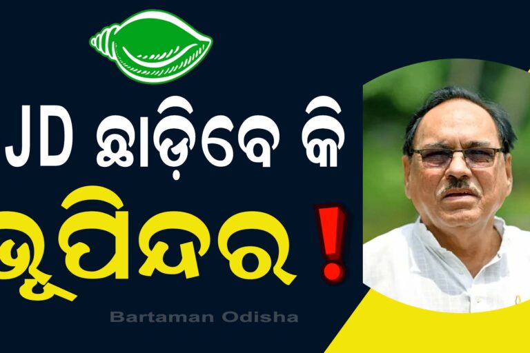 ନବୀନଙ୍କୁ ବାଏ-ବାଏ କରିବେ କି ଭୂପିନ୍ଦର