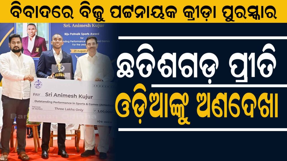 ଅଣ ଓଡ଼ିଆଙ୍କୁ ବିଜୁ ପଟ୍ଟନାୟକ କ୍ରୀଡ଼ା ପୁରସ୍କାର