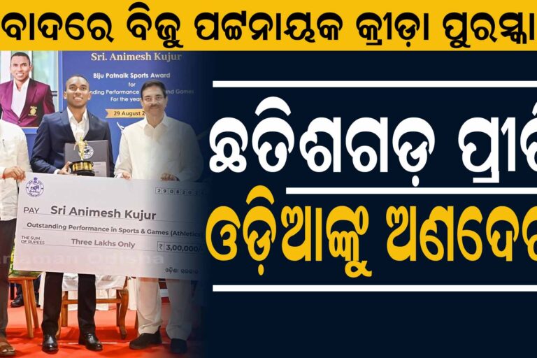 ଅଣ ଓଡ଼ିଆଙ୍କୁ ବିଜୁ ପଟ୍ଟନାୟକ କ୍ରୀଡ଼ା ପୁରସ୍କାର