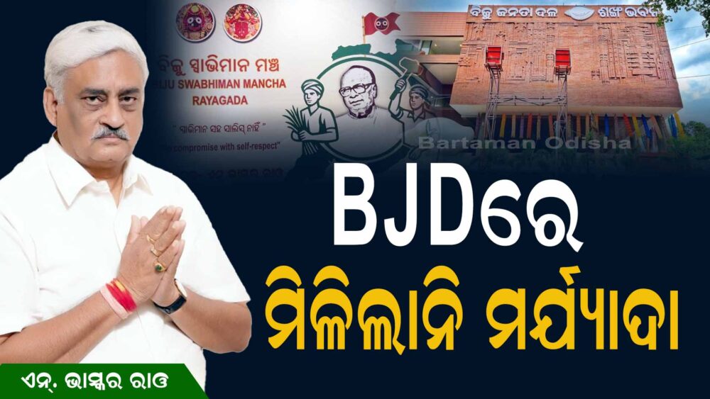 ଏନ୍.ଭାସ୍କର ରାଓଙ୍କ ଇସ୍ତଫା,ରାୟଗଡ଼ାରେ ଦୁର୍ବଳ ହେବ BJD!