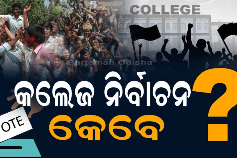 ଛାତ୍ରସଂସଦ ନିର୍ବାଚନ କରି ପାରିବ ତ BJP