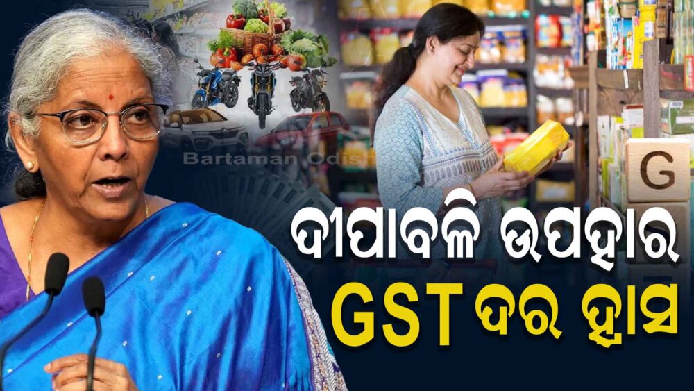 କମିଛି GST:ସେପ୍ଟମ୍ବର ୨୨ରୁ ନିତି ଦିନିଆ ସାମଗ୍ରୀ ଶସ୍ତା