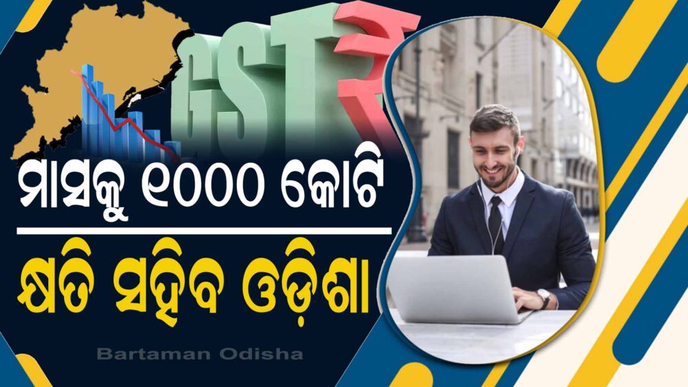 ମାସକୁ ୧୦୦୦ କୋଟି GST ହରାଇବ ଓଡ଼ିଶା