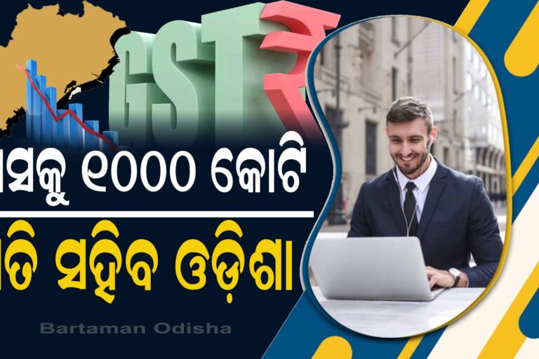 ମାସକୁ ୧୦୦୦ କୋଟି GST ହରାଇବ ଓଡ଼ିଶା
