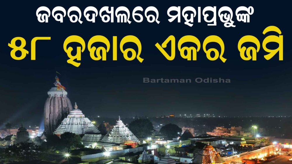 କେବେ ଫେରିବ ଶ୍ରୀମନ୍ଦିର ଜମି?