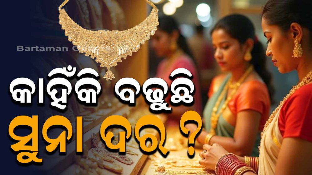 ସୁନା ଭରି, ଲକ୍ଷେ ପାର! କାହିଁକି ବଢୁଛି ସୁନା ଦର
