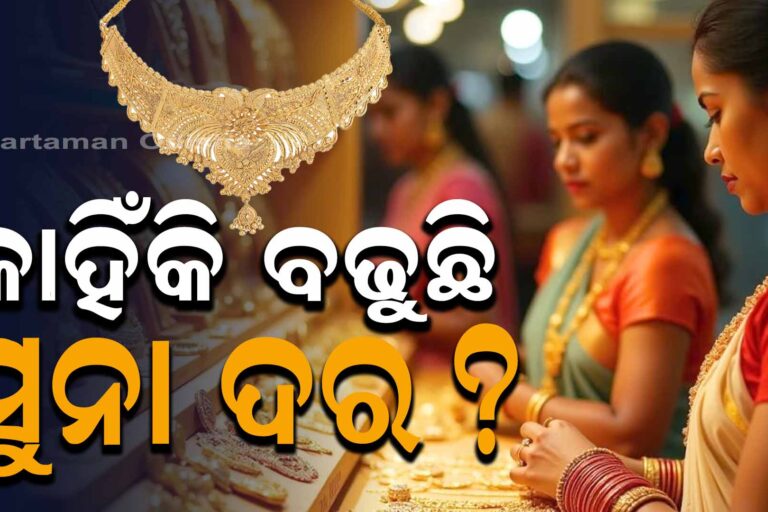 ସୁନା ଭରି, ଲକ୍ଷେ ପାର! କାହିଁକି ବଢୁଛି ସୁନା ଦର