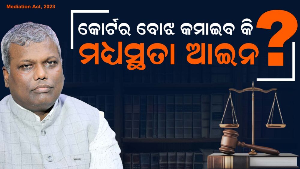 ମଧ୍ୟସ୍ଥତା ଆଇନ 2023 : ବିବାଦ ସମାଧାନର ମହୌଷଧି !      