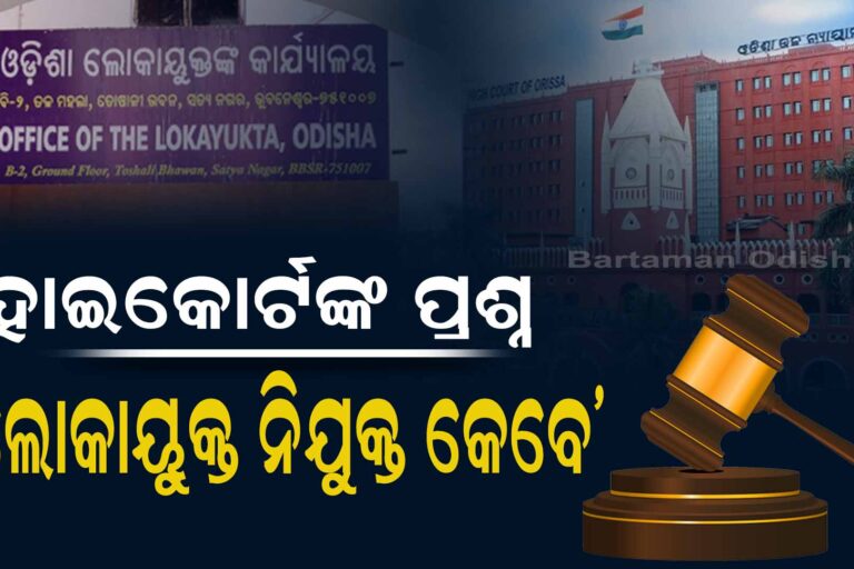 ଓଡ଼ିଶା ସରକାରଙ୍କୁ ହାଇକୋର୍ଟଙ୍କ ପ୍ରଶ୍ନ, ଲୋକାୟୁକ୍ତ ନିଯୁକ୍ତି କେବେ?