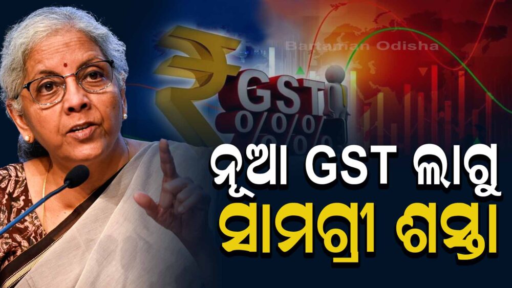 ନବରାତ୍ରିରୁ ନୂଆ GST