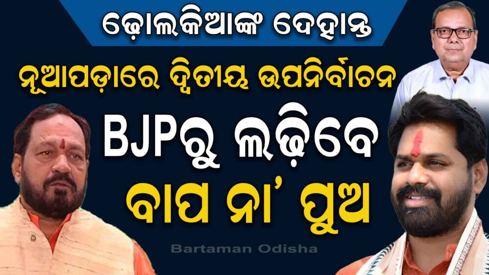 ଓଡ଼ିଶା ମୁଡର ସାର୍ଟିଫିକେଟ୍ ଦେବେ, ନୂଆପଡ଼ା ଭୋଟର