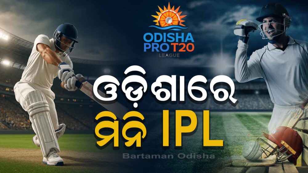 IPL ଢାଞ୍ଚାରେ ଖେଳିବ ଓଡ଼ିଶା