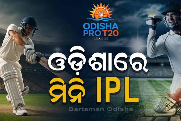 IPL ଢାଞ୍ଚାରେ ଖେଳିବ ଓଡ଼ିଶା