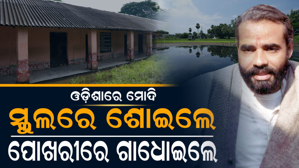 ଓଡ଼ିଶାରେ ସ୍କୁଟରରେ ବୁଲୁଥିଲେ ମୋଦି