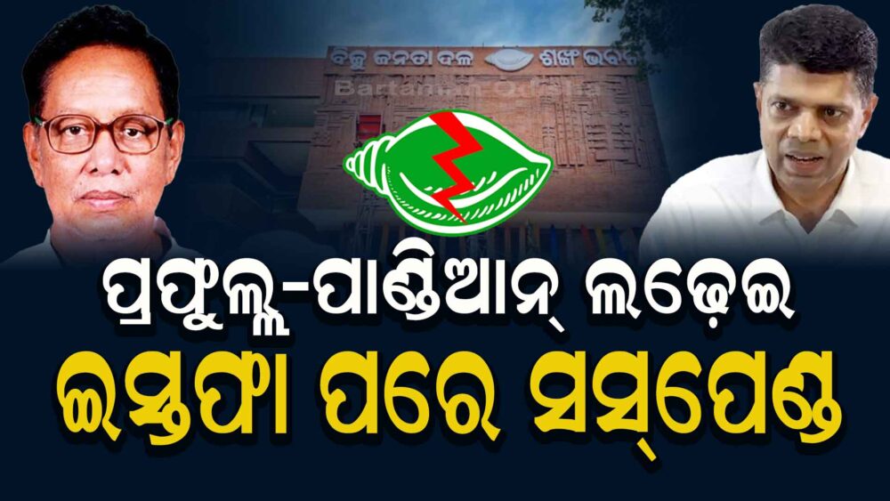 ଯିଏ ଭୁଲ ଧରିବେ, ସେ BJDରୁ ବିଦା ହେବେ