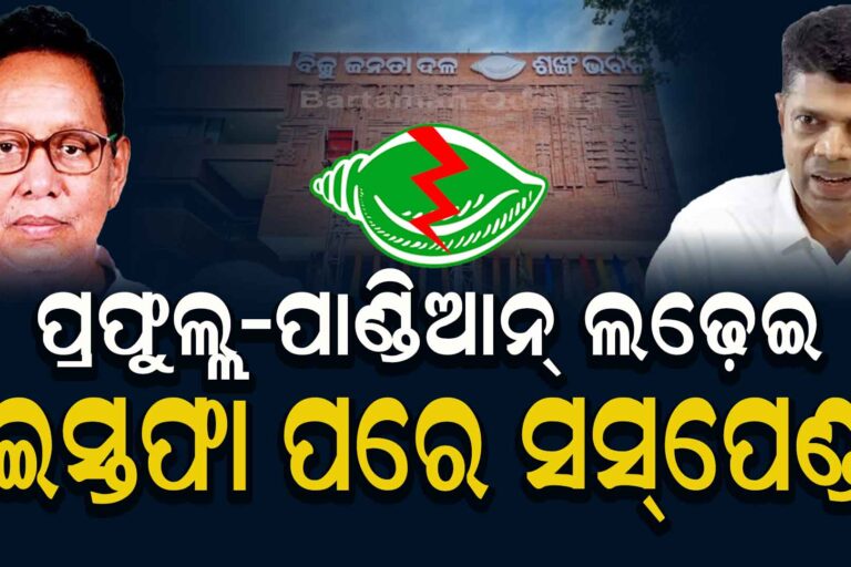 ଯିଏ ଭୁଲ ଧରିବେ, ସେ BJDରୁ ବିଦା ହେବେ