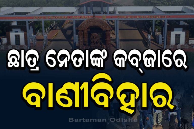 ବାଣୀବିହାରରୁ କେବେ ବିଦା ହେବେ ଅଣଛାତ୍ର