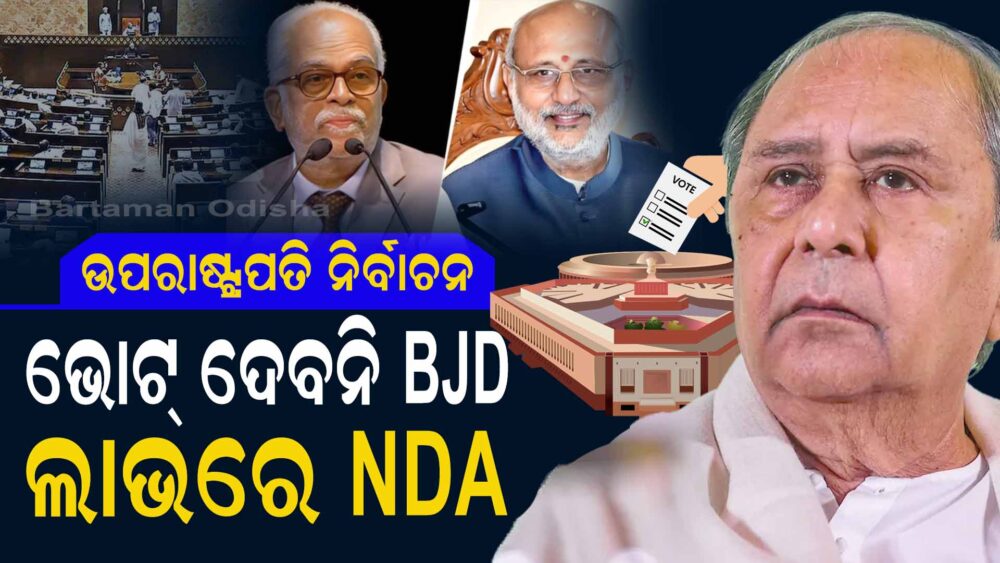 ବିଜେପିକୁ ପରୋକ୍ଷରେ ସମର୍ଥନ ଦେଲା ବିଜୁ ଜନତା ଦଳ