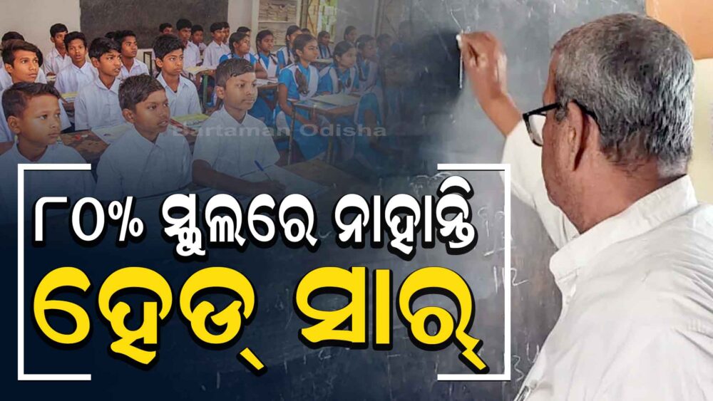 ମୁଖ୍ୟମନ୍ତ୍ରୀଙ୍କ ଜିଲ୍ଲାରେ ହେଡ୍ ମାଷ୍ଟର ଅଭାବ
