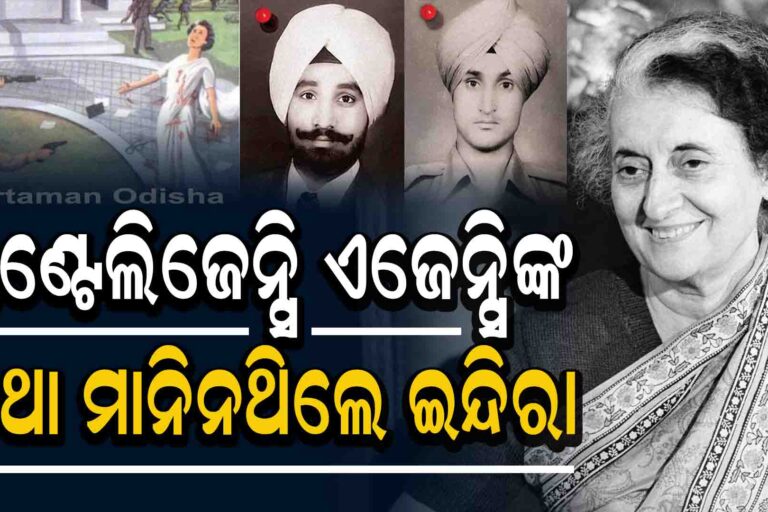 କାହିଁକି ଇନ୍ଦିରାଙ୍କୁ ଗୁଳି କରିଥିଲେ ବଡିଗାର୍ଡ