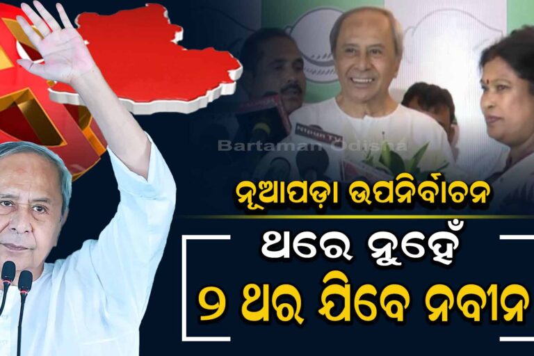 ଢୋଲକିଆଙ୍କ ସ୍ତ୍ରୀଙ୍କ ପ୍ରଚାର : ନବୀନ କରିବେ କାଉଣ୍ଟର