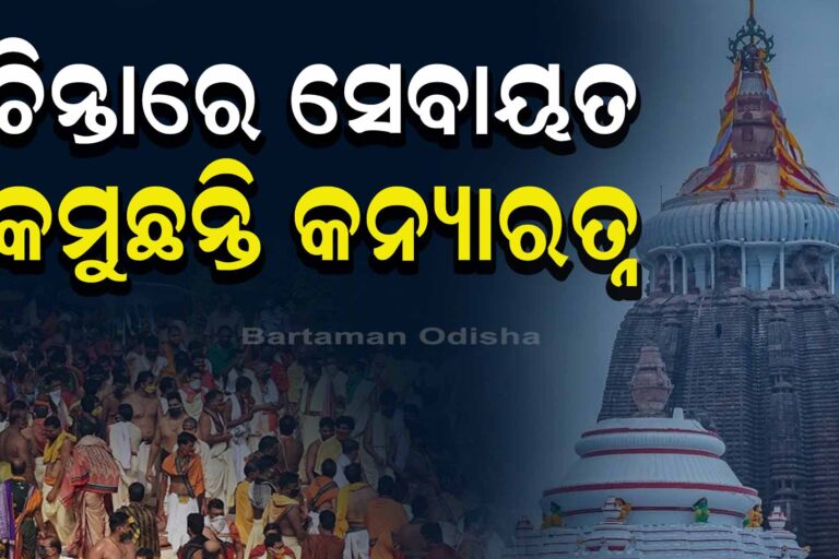 ସେବାୟତଙ୍କ ପରିବାରରେ କମୁଛି ଝିଅ ସଂଖ୍ୟା