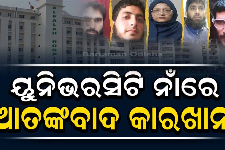 ୟୁନିଭରସିଟିରୁ ତିଆରି ହେଉଛନ୍ତି ଆତଙ୍କବାଦୀ