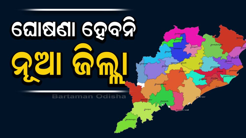 ୨୦୨୭ ପରେ ନୂଆ ଜିଲ୍ଲା ଘୋଷଣା