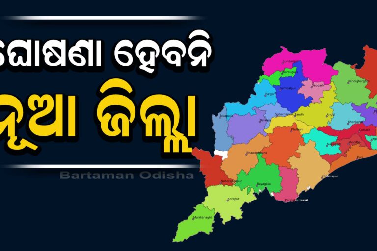 ୨୦୨୭ ପରେ ନୂଆ ଜିଲ୍ଲା ଘୋଷଣା