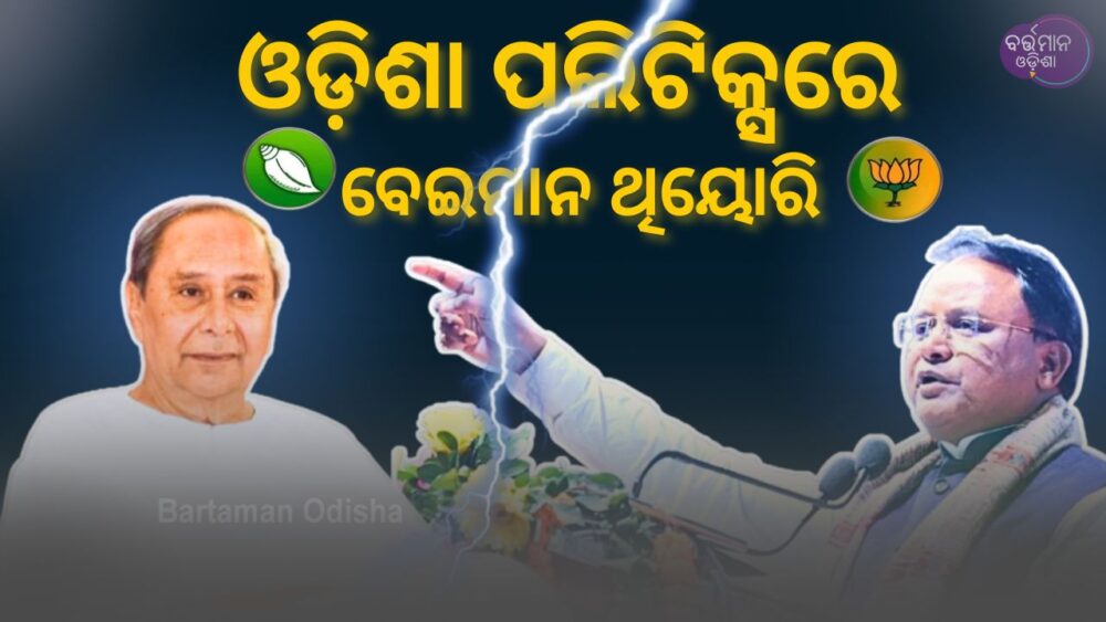 ବେଇମାନ କିଏ?