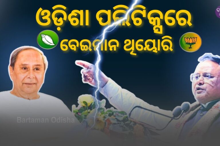 ବେଇମାନ କିଏ?