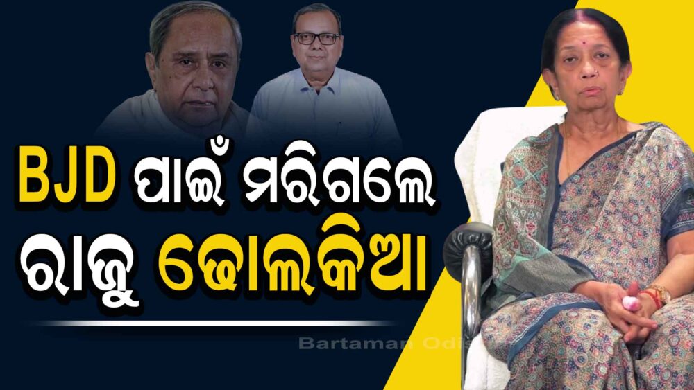 ରାଜୁ ଢୋଲକିଆଙ୍କ ମୃତ୍ୟୁ ପାଇଁ BJD ଦାୟି