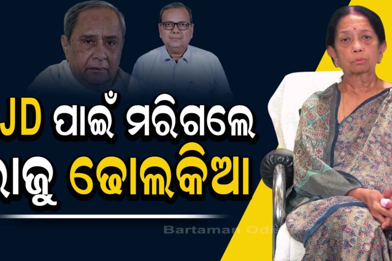 ରାଜୁ ଢୋଲକିଆଙ୍କ ମୃତ୍ୟୁ ପାଇଁ BJD ଦାୟି