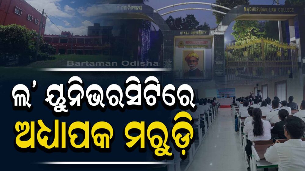 Shortage of Professors at Madhusudan Law University