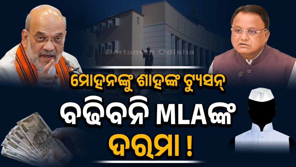 ମୁଖ୍ୟମନ୍ତ୍ରୀଙ୍କୁ ଶାହଙ୍କ ନିର୍ଦ୍ଦେଶ, ବଢିବନି ବିଧାୟକଙ୍କ ଦରମା!