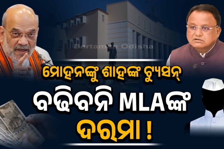 ମୁଖ୍ୟମନ୍ତ୍ରୀଙ୍କୁ ଶାହଙ୍କ ନିର୍ଦ୍ଦେଶ, ବଢିବନି ବିଧାୟକଙ୍କ ଦରମା!