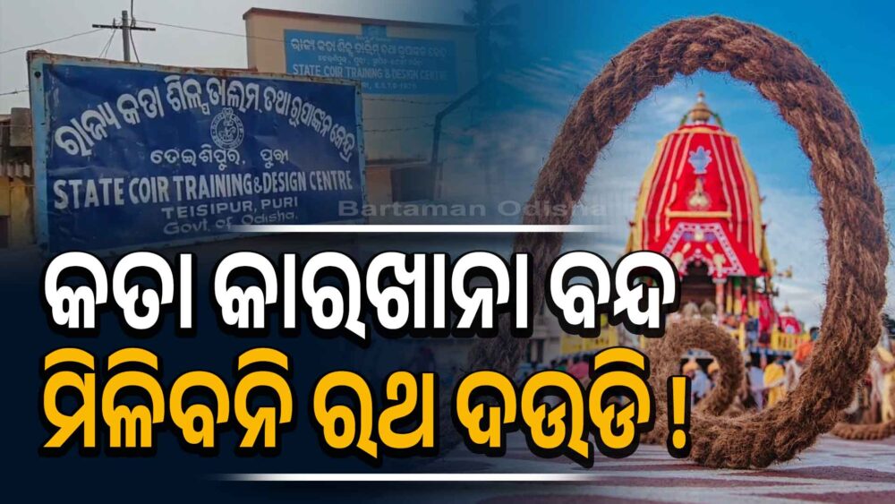 ଓଡ଼ିଶାରେ କତା ଶିଳ୍ପ ବନ୍ଦ, କେରଳରୁ ଆସୁଛି ରଥ ଦଉଡ଼ି