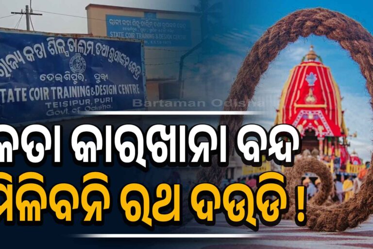 ଓଡ଼ିଶାରେ କତା ଶିଳ୍ପ ବନ୍ଦ, କେରଳରୁ ଆସୁଛି ରଥ ଦଉଡ଼ି