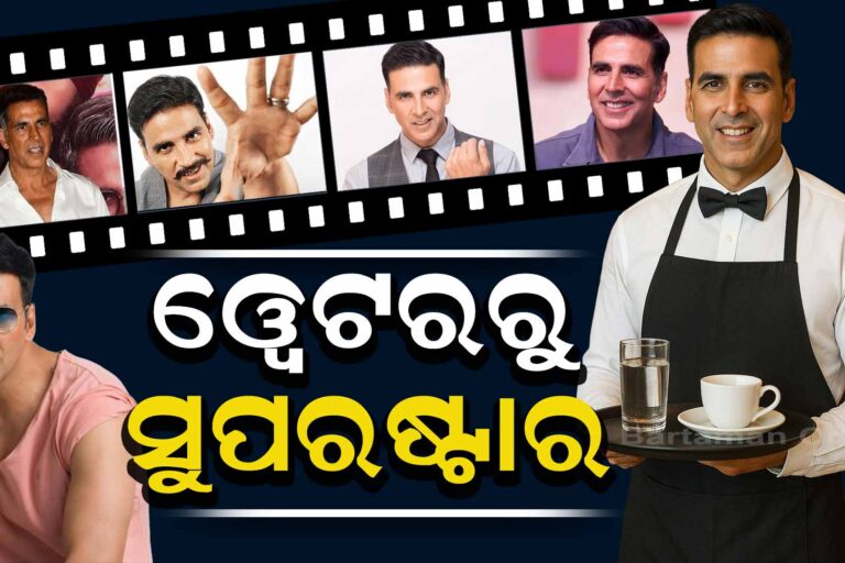 କେମିତି ୱେଟରରୁ ହିରୋ ହେଲେ ଅକ୍ଷୟ