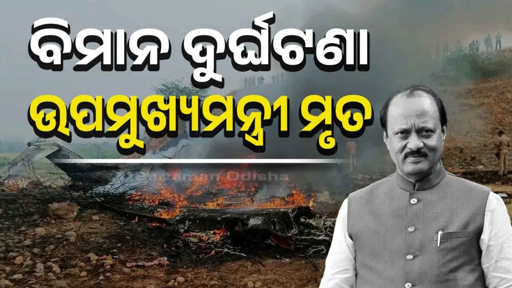 ବିମାନରେ ଚାଲିଗଲା ଉପମୁଖ୍ୟମନ୍ତ୍ରୀଙ୍କ ଜୀବନ