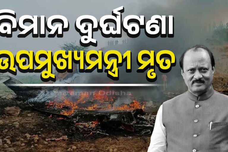 ବିମାନରେ ଚାଲିଗଲା ଉପମୁଖ୍ୟମନ୍ତ୍ରୀଙ୍କ ଜୀବନ