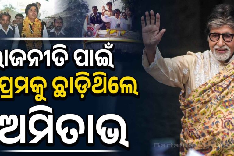 ରାଜନୀତି ପାଇଁ ପ୍ରେମକୁ ଛାଡ଼ିଥିଲେ ଅମିତାଭ