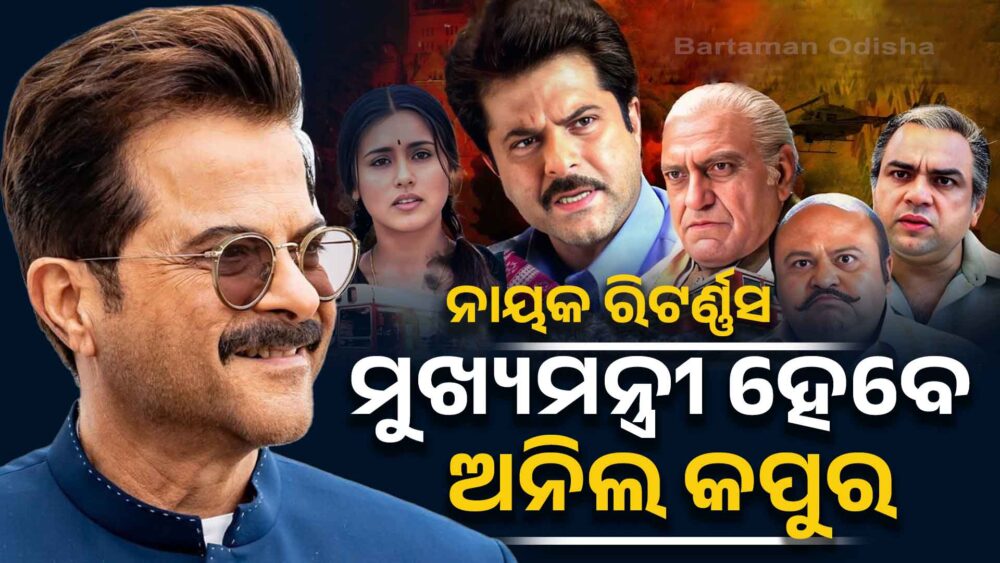 ମୁଖ୍ୟମନ୍ତ୍ରୀ ହେବେ ଅନୀଲ କପୁର !