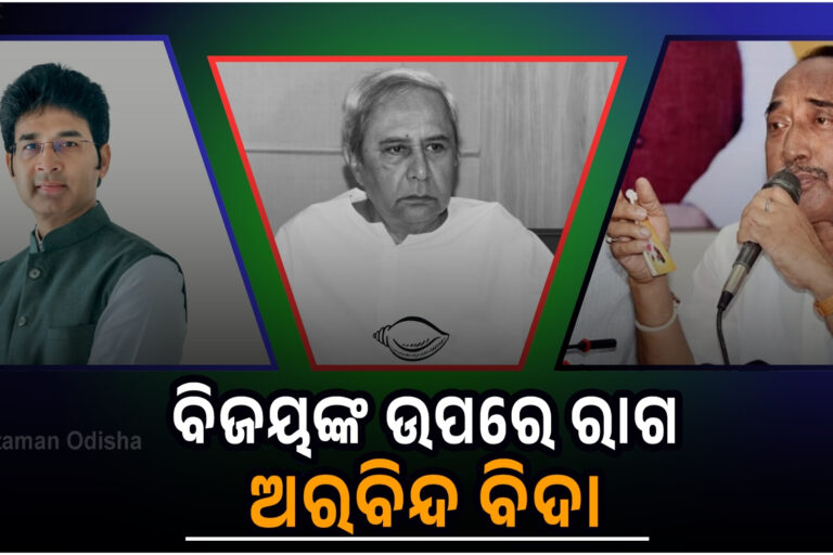 ନବୀନଙ୍କ ପୁରୁଣା ରାଗ, ବିଜୟଙ୍କ ପରି ଅରବିନ୍ଦ ବିଦା