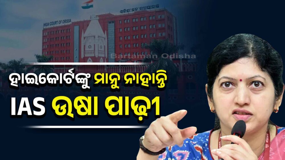 ହାଇକୋର୍ଟ କ୍ଷୁବ୍‌ଧ : ହାଜିରା ଦେବେ ଉଷା ପାଢ଼ୀ