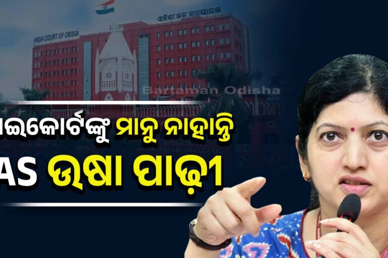 ହାଇକୋର୍ଟ କ୍ଷୁବ୍‌ଧ : ହାଜିରା ଦେବେ ଉଷା ପାଢ଼ୀ