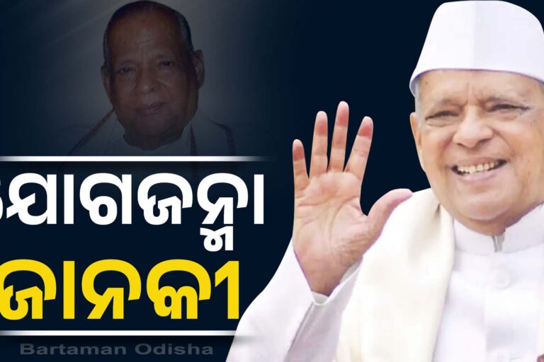 ଜନ ନାୟକ ଜେ.ବି : ଓଡ଼ିଶାର ସବୁ ନେତାଙ୍କ ଠାରୁ ଉର୍ଦ୍ଧ୍ୱରେ