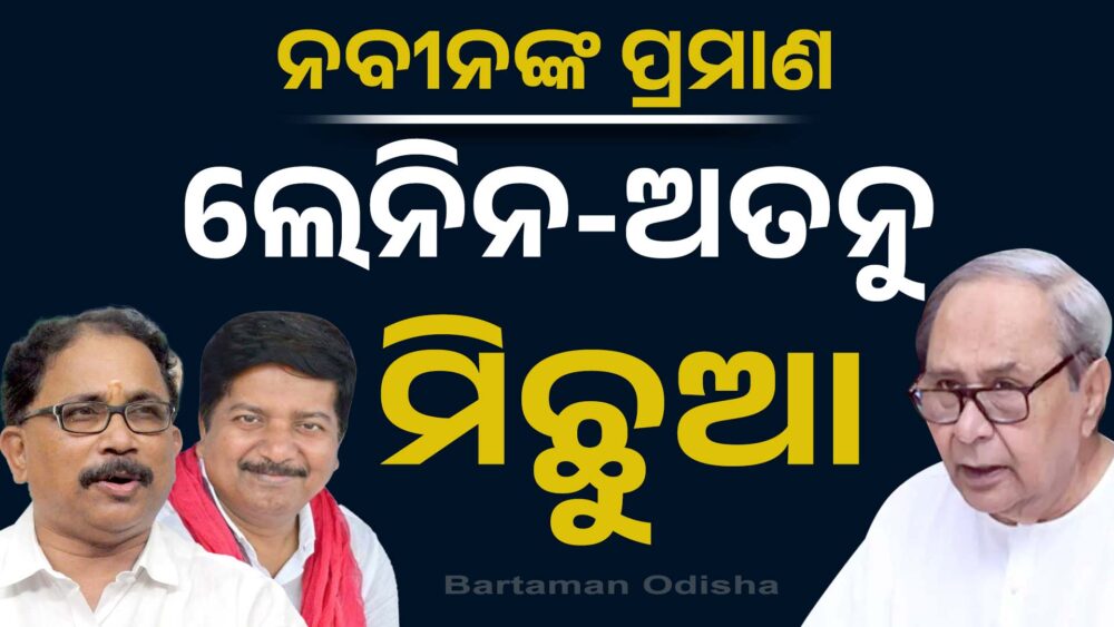 ଅତନୁ-ଲେନିନ୍ ମିଛୁଆ: ପାଟକୁରାରେ କାହାକୁ ମୁଖିଆ କରିବେ ନବୀନ