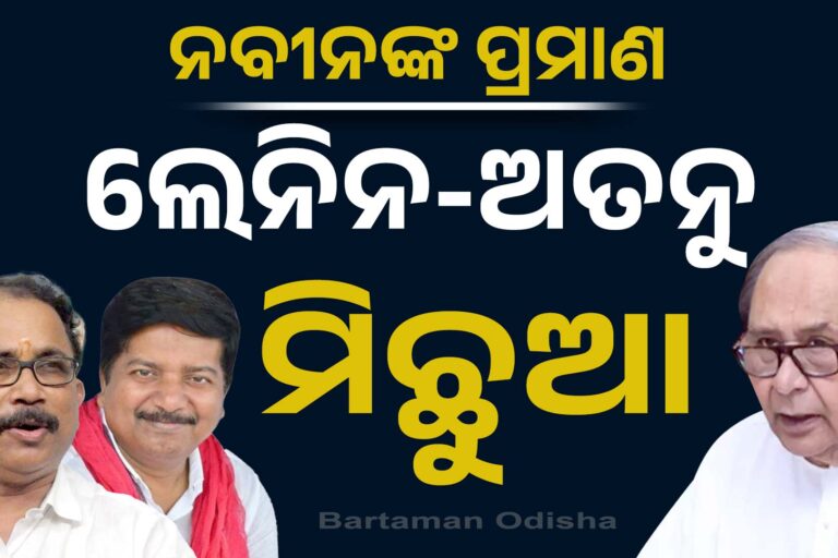ଅତନୁ-ଲେନିନ୍ ମିଛୁଆ: ପାଟକୁରାରେ କାହାକୁ ମୁଖିଆ କରିବେ ନବୀନ