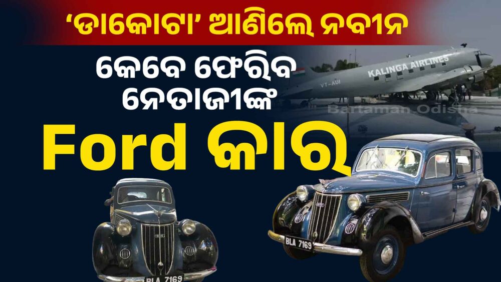 ନବୀନ ଫେରାଇ ଆଣିଲେ ‘ବିଜୁବାବୁ’ଙ୍କ ଡାକୋଟା:କେବେ ଫେରିବ ନେତାଜୀଙ୍କ Ford କାର